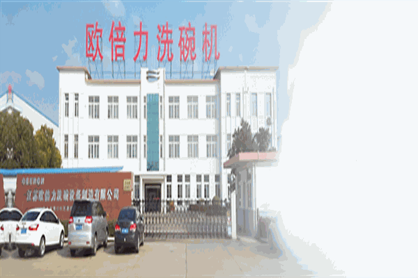 欧倍力消毒餐具设备